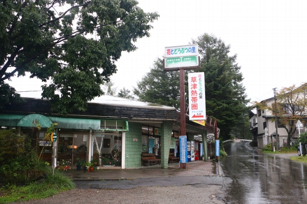 草津熱帯圏 群馬b級スポット