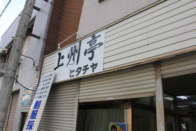上州亭ヒタチヤ 群馬b級スポット 上州亭ヒタチヤ 群馬b級スポット